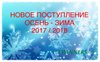 Сезон осень-зима 2017/2018!