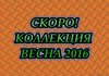 Новая коллекция куртки и ветровки 2016 г.!